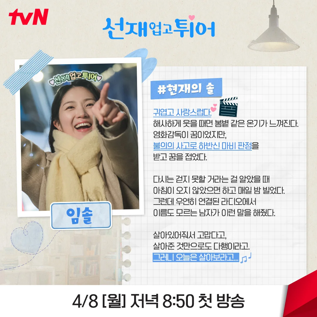 <선재 업고 튀어> 설정·원작 결말·반전·스포·OST·다시보기