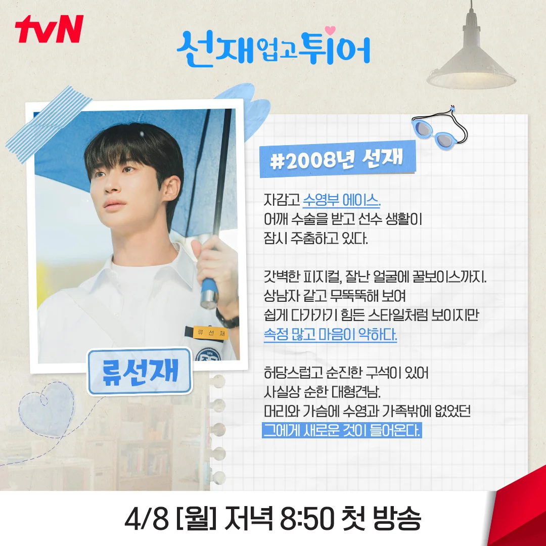 <선재 업고 튀어> 설정·원작 결말·반전·스포·OST·다시보기