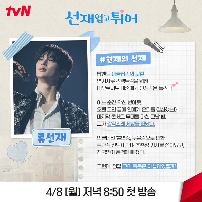 <선재 업고 튀어> 설정·원작 결말·반전·스포·OST·다시보기