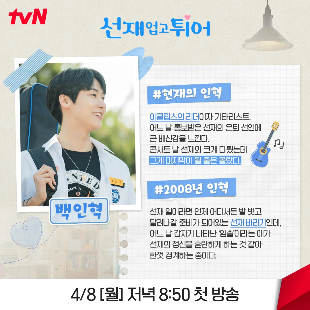 <선재 업고 튀어> 설정·원작 결말·반전·스포·OST·다시보기