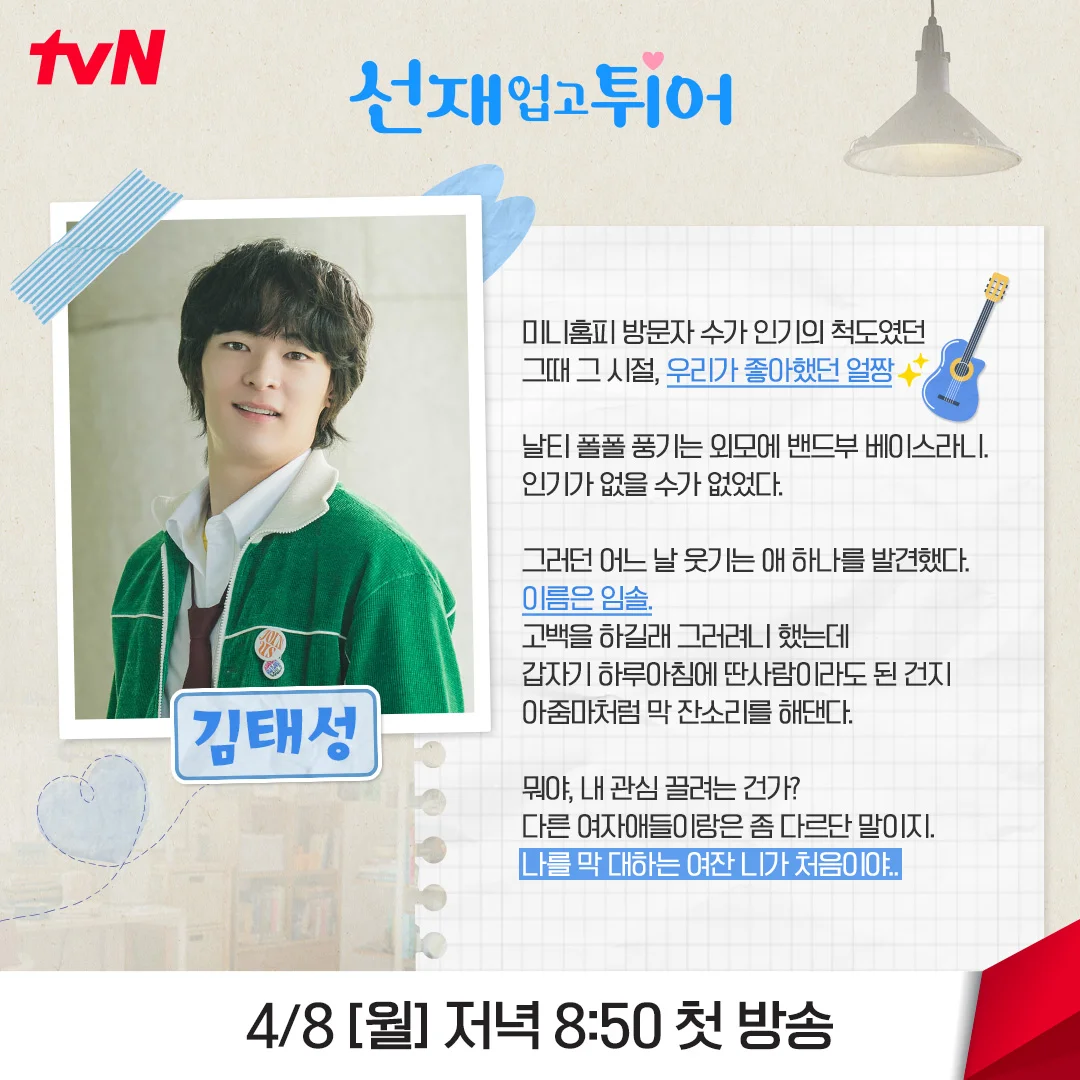 <선재 업고 튀어> 설정·원작 결말·반전·스포·OST·다시보기