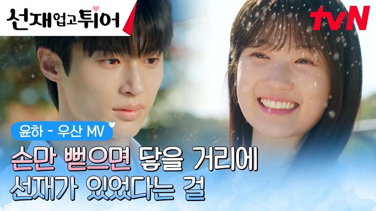 <선재 업고 튀어> 설정·원작 결말·반전·스포·OST·다시보기