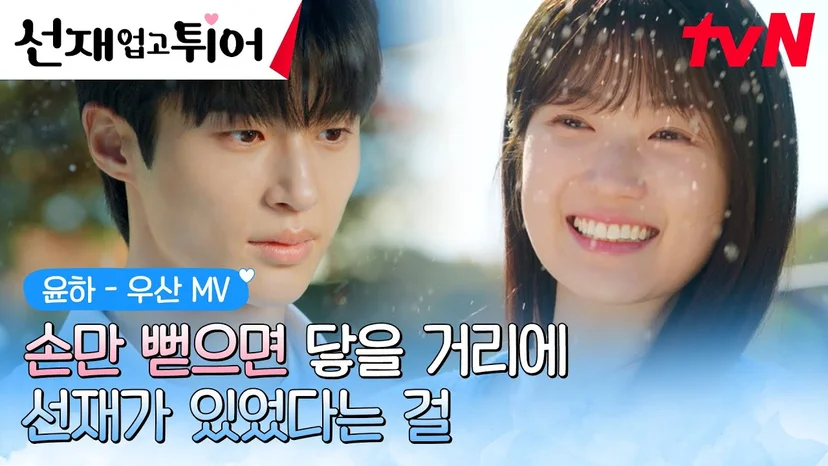 <선재 업고 튀어> 설정·원작 결말·반전·스포·OST·다시보기