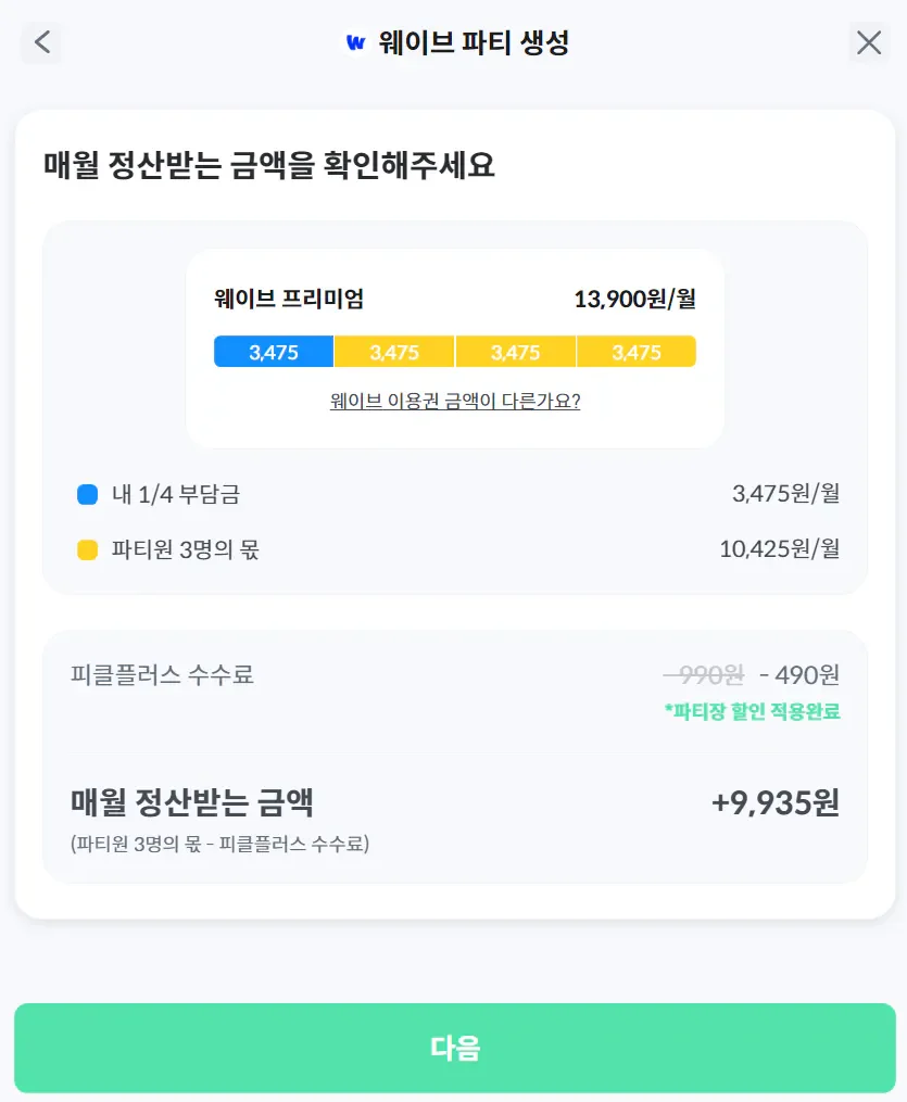 피클플러스 웨이브 계정 공유 파티장 파티원 웨이브 싸게 보는 법