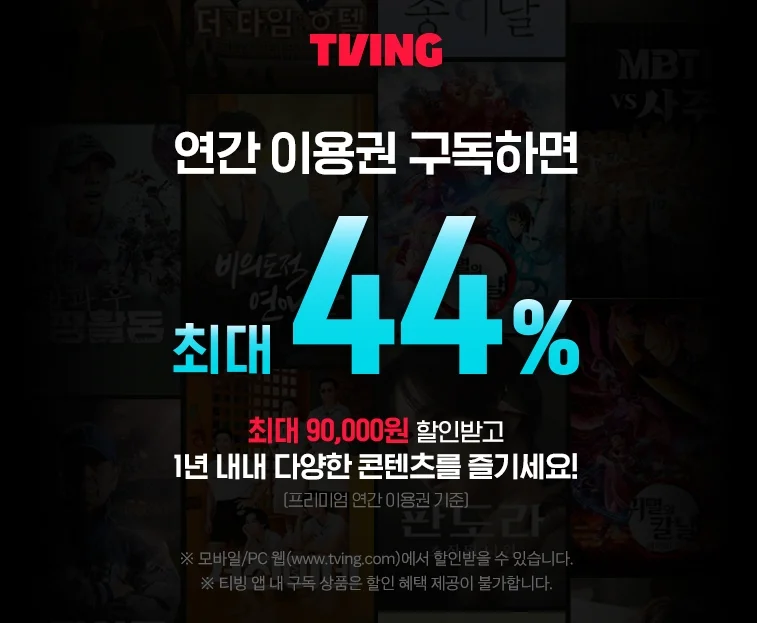 티빙 무료, 티빙 무료 보기, 티빙 연간 이용권, 티빙 1년 구독권