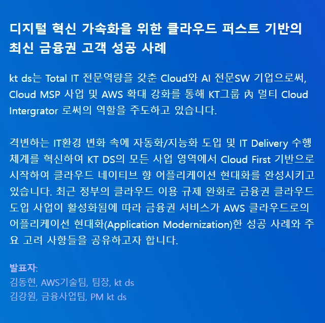 AWS Summit Seoul 2024 ktds