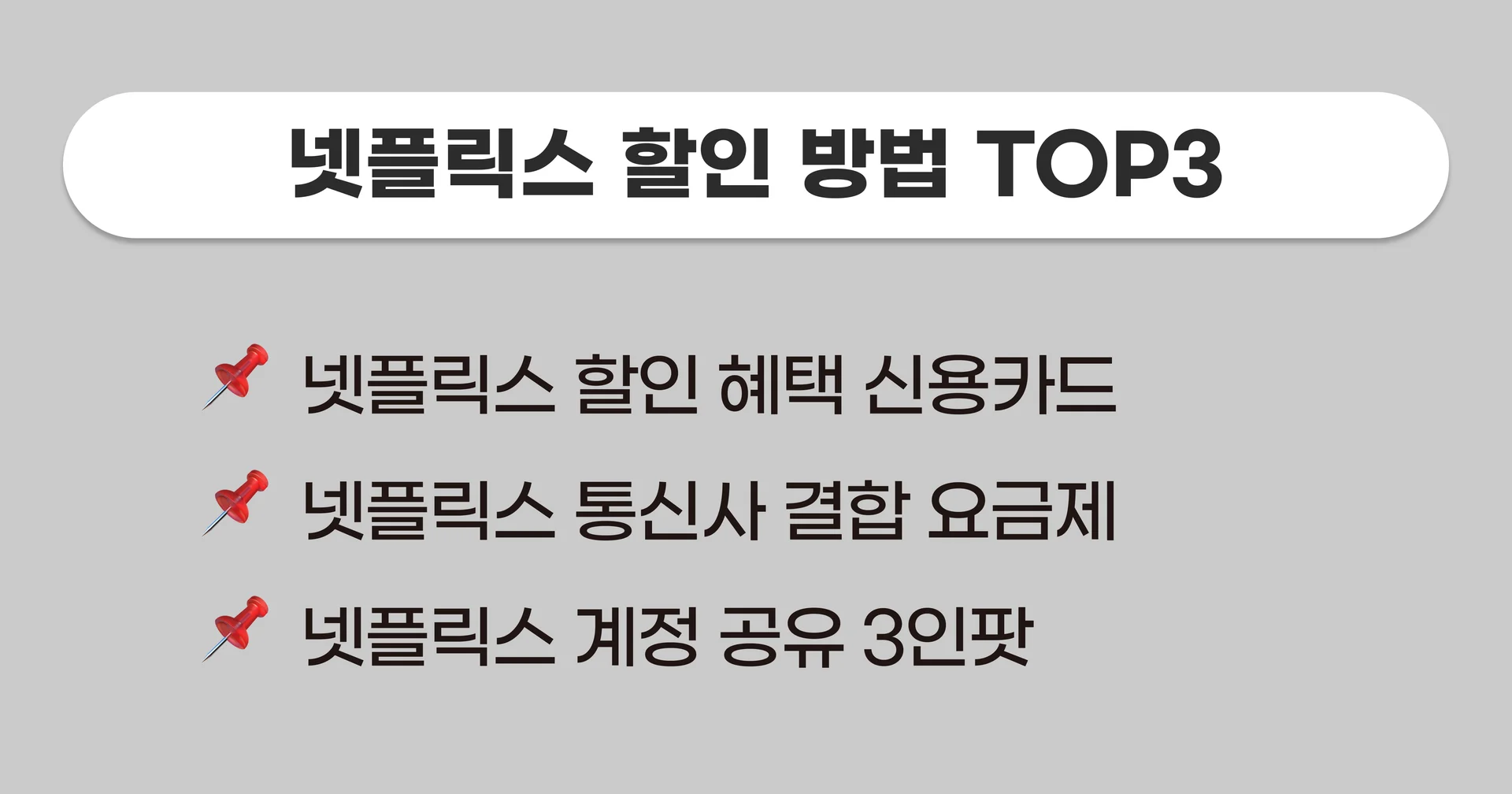 넷플릭스 계정 공유, 넷플릭스 싸게 보는 법, 넷플릭스 할인 방법, 넷플릭스 추천, 2024 넷플릭스 추천작