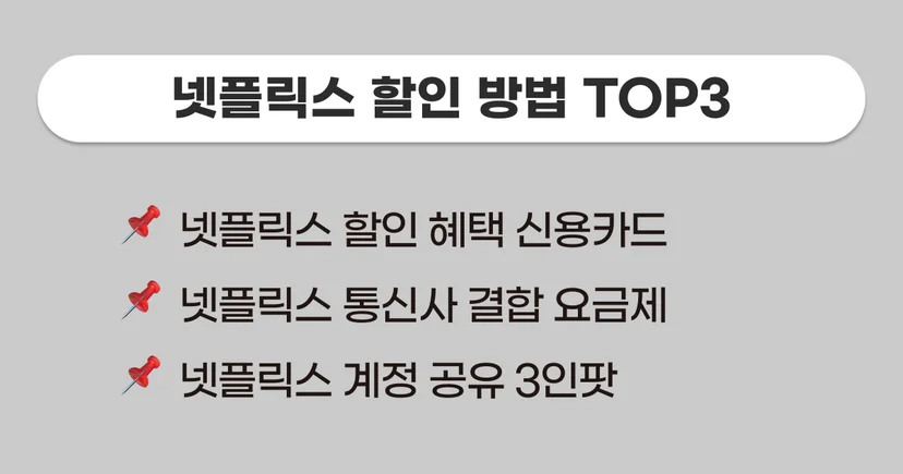 넷플릭스 계정 공유, 넷플릭스 싸게 보는 법, 넷플릭스 할인 방법, 넷플릭스 추천, 2024 넷플릭스 추천작
