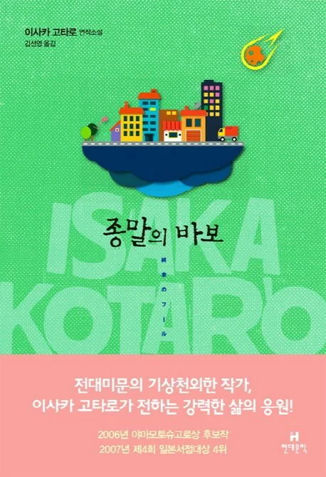 넷플릭스-종말의바보-원작-소설-결말-차이점-등장인물