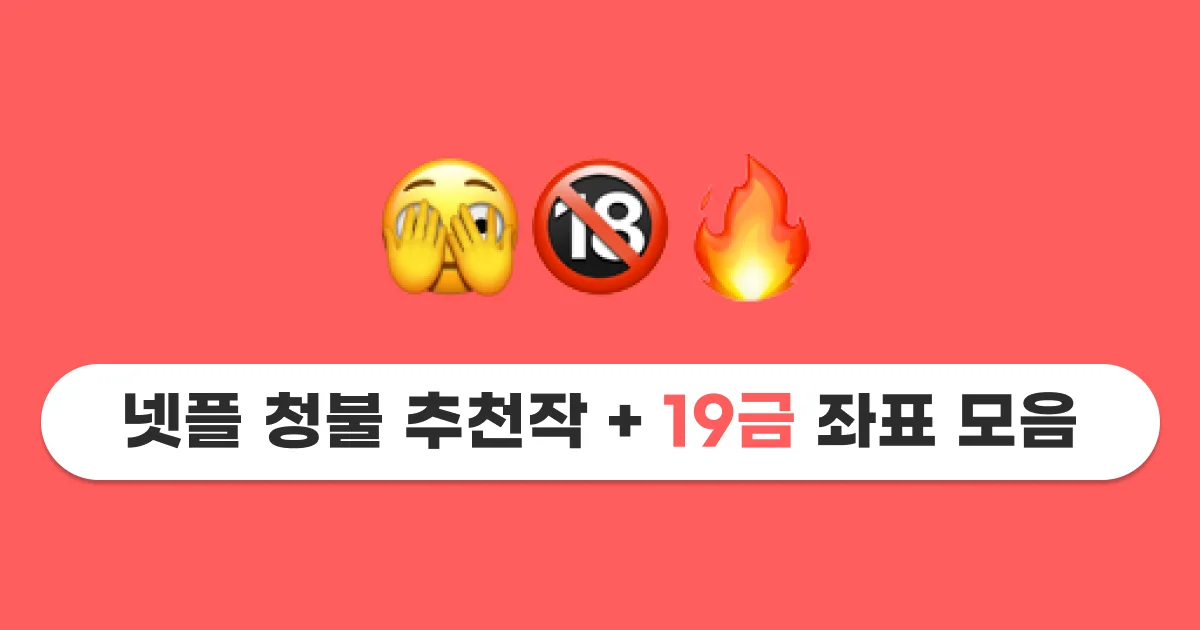 넷플릭스 계정 공유, 넷플릭스 싸게 보는 법, 넷플릭스 할인 방법, 넷플릭스 추천, 2024 넷플릭스 추천작