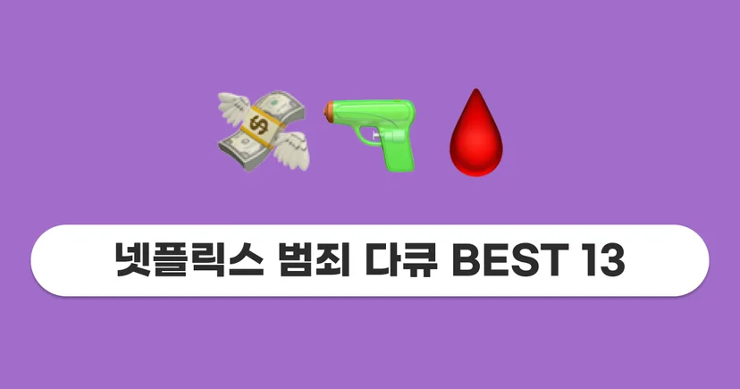 넷플릭스 계정 공유, 넷플릭스 싸게 보는 법, 넷플릭스 할인 방법, 넷플릭스 추천, 2024 넷플릭스 추천작