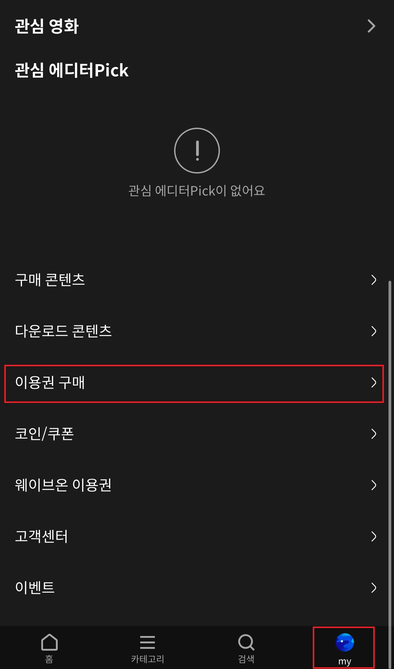 웨이브 할인, 웨이브 결제, 웨이브 요금제, 왓챠 할인, 왓챠 요금제, 왓챠 결제