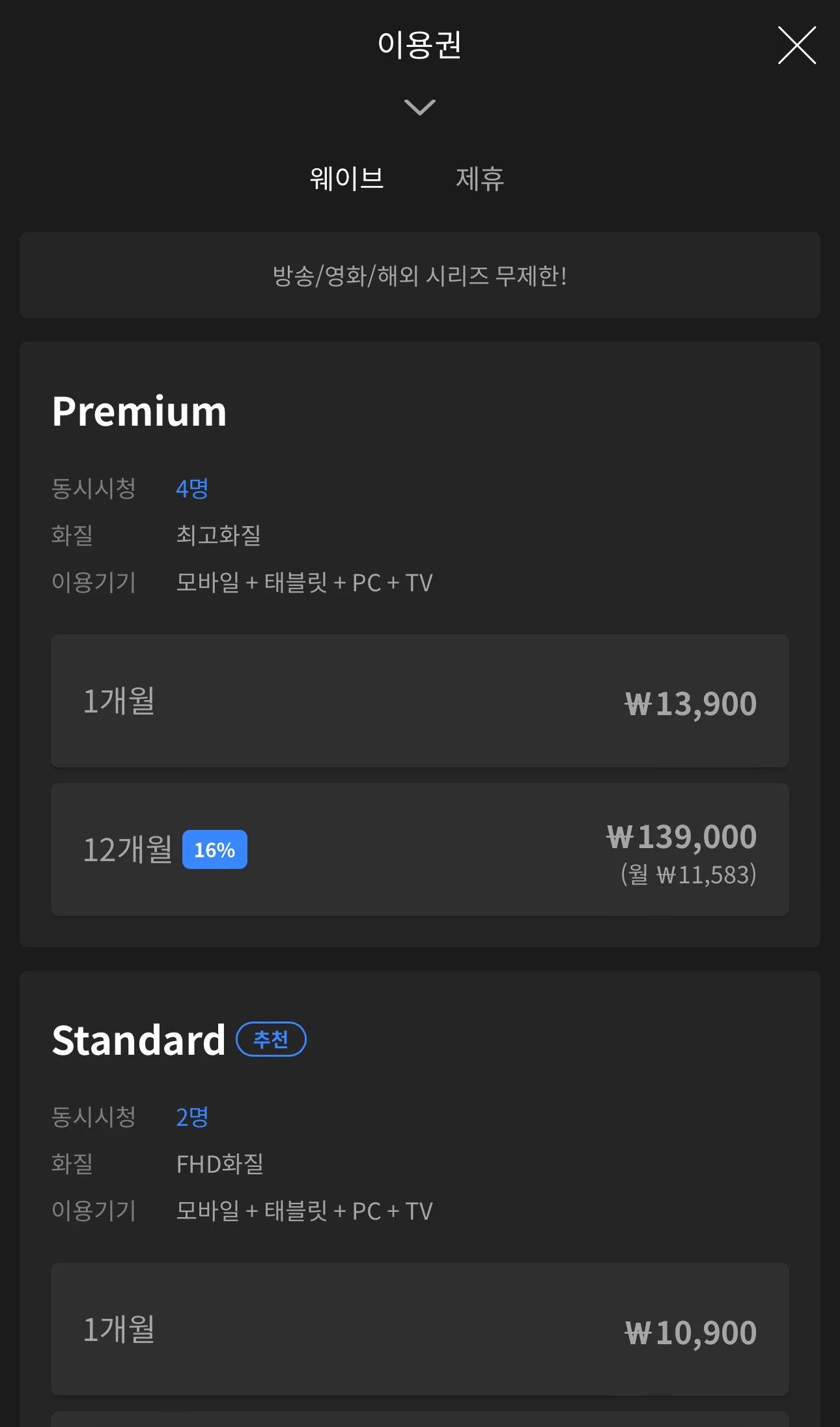 웨이브 할인, 웨이브 결제, 웨이브 요금제, 왓챠 할인, 왓챠 요금제, 왓챠 결제