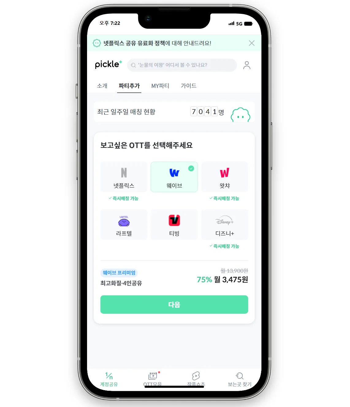 웨이브 할인, 웨이브 결제, 웨이브 요금제, 왓챠 할인, 왓챠 요금제, 왓챠 결제