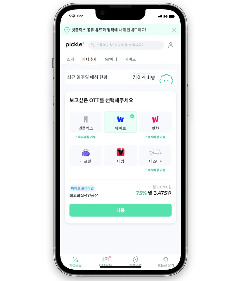 웨이브 할인, 웨이브 결제, 웨이브 요금제, 왓챠 할인, 왓챠 요금제, 왓챠 결제