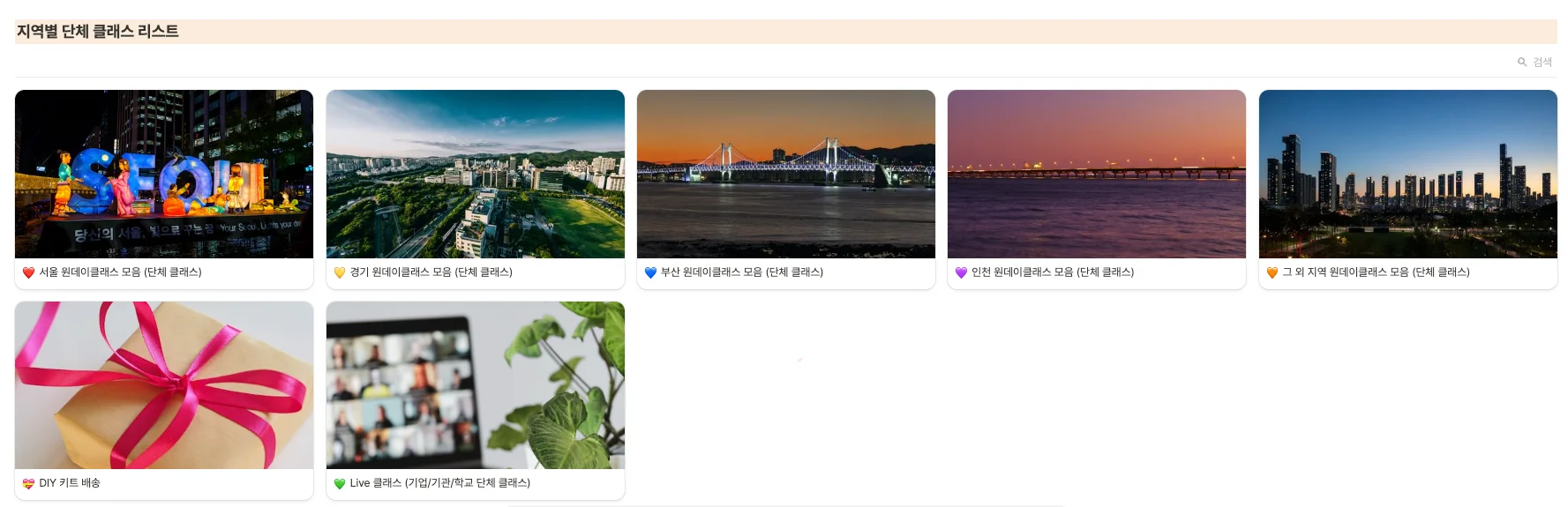 지역별 단체 원데이클래스 모음