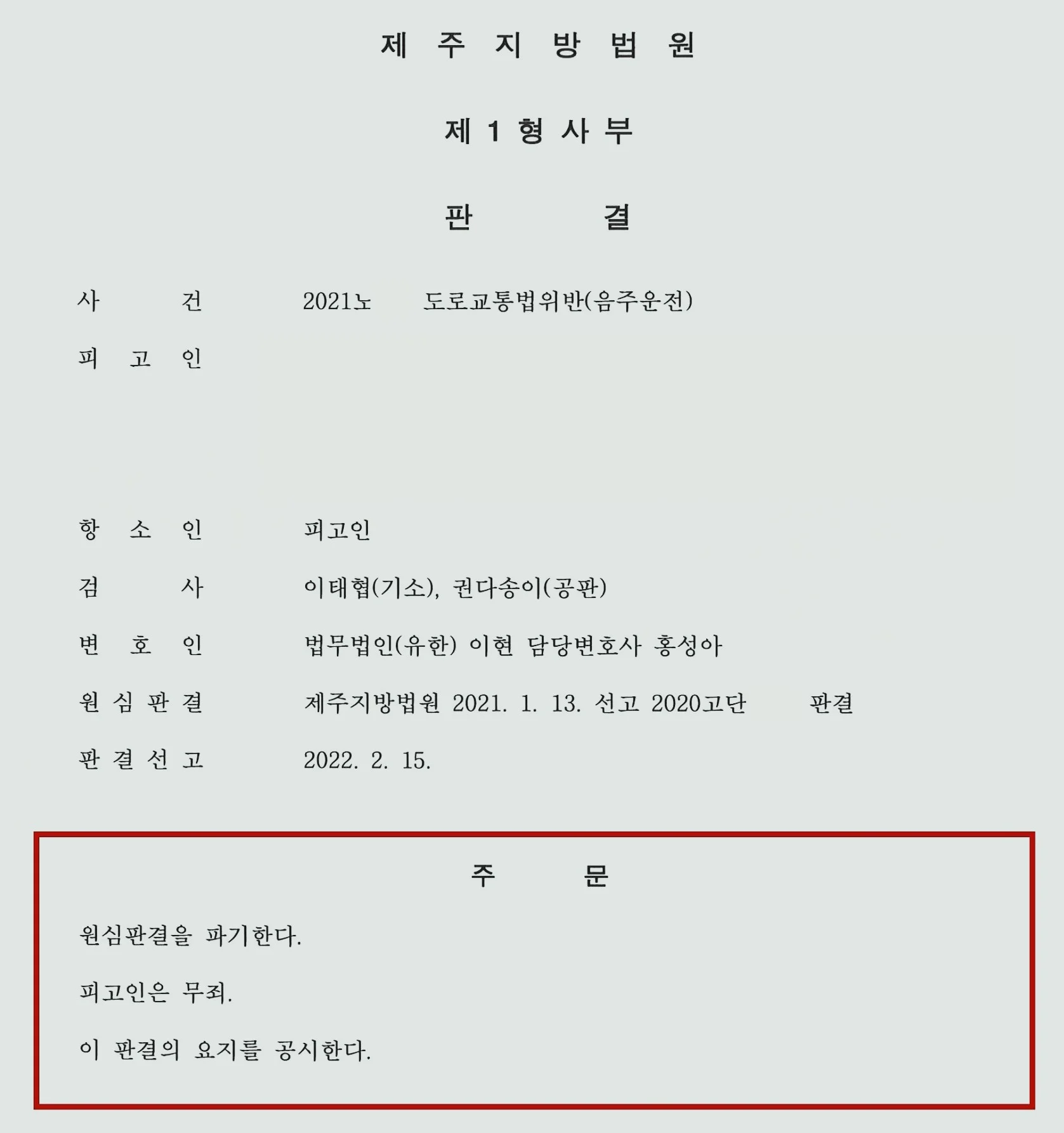 음주운전 2심 무죄