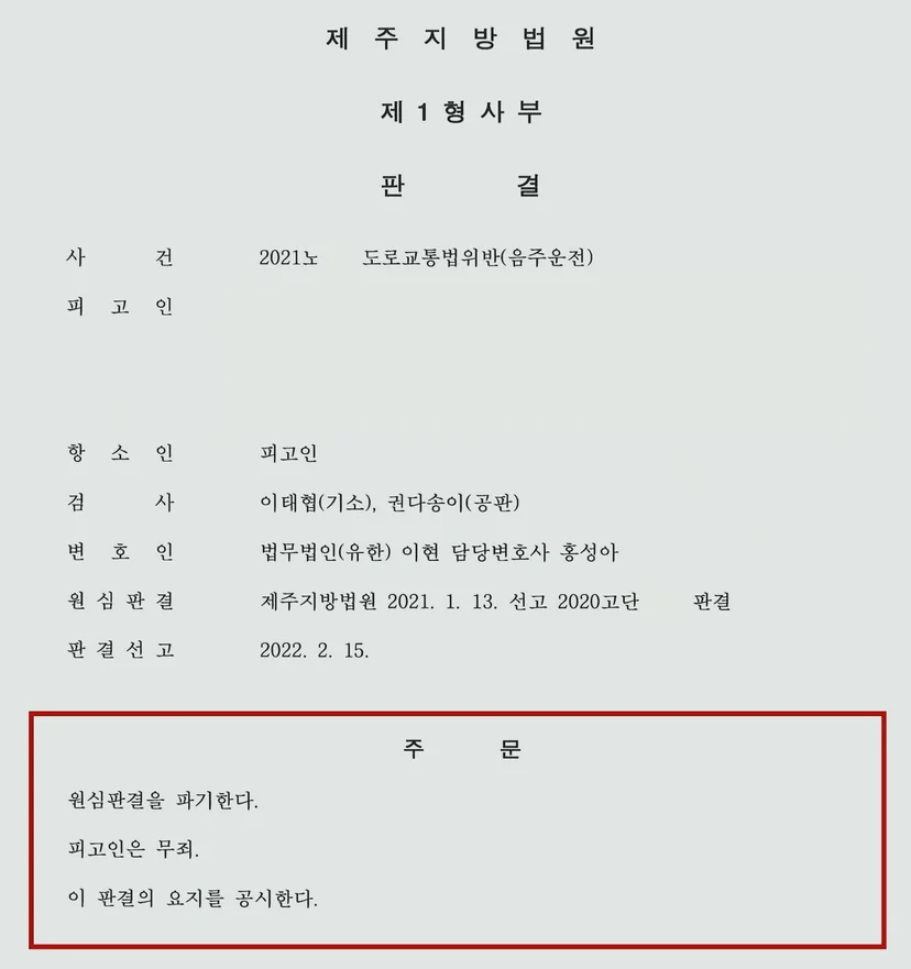 음주운전 2심 무죄