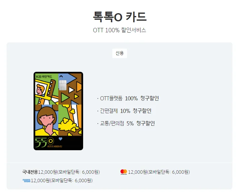 OTT 할인 카드, OTT 할인 체크카드, 신용카드 추천, 체크카드 추천, OTT 구독