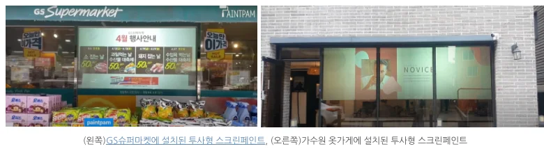 스크린페인트로 만든 유리창 광고