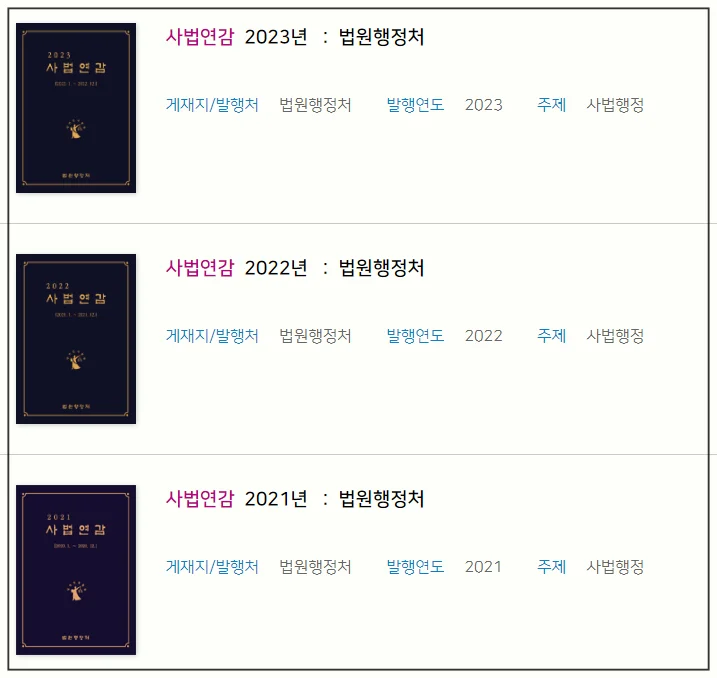 법원행정처 2023 사법연감