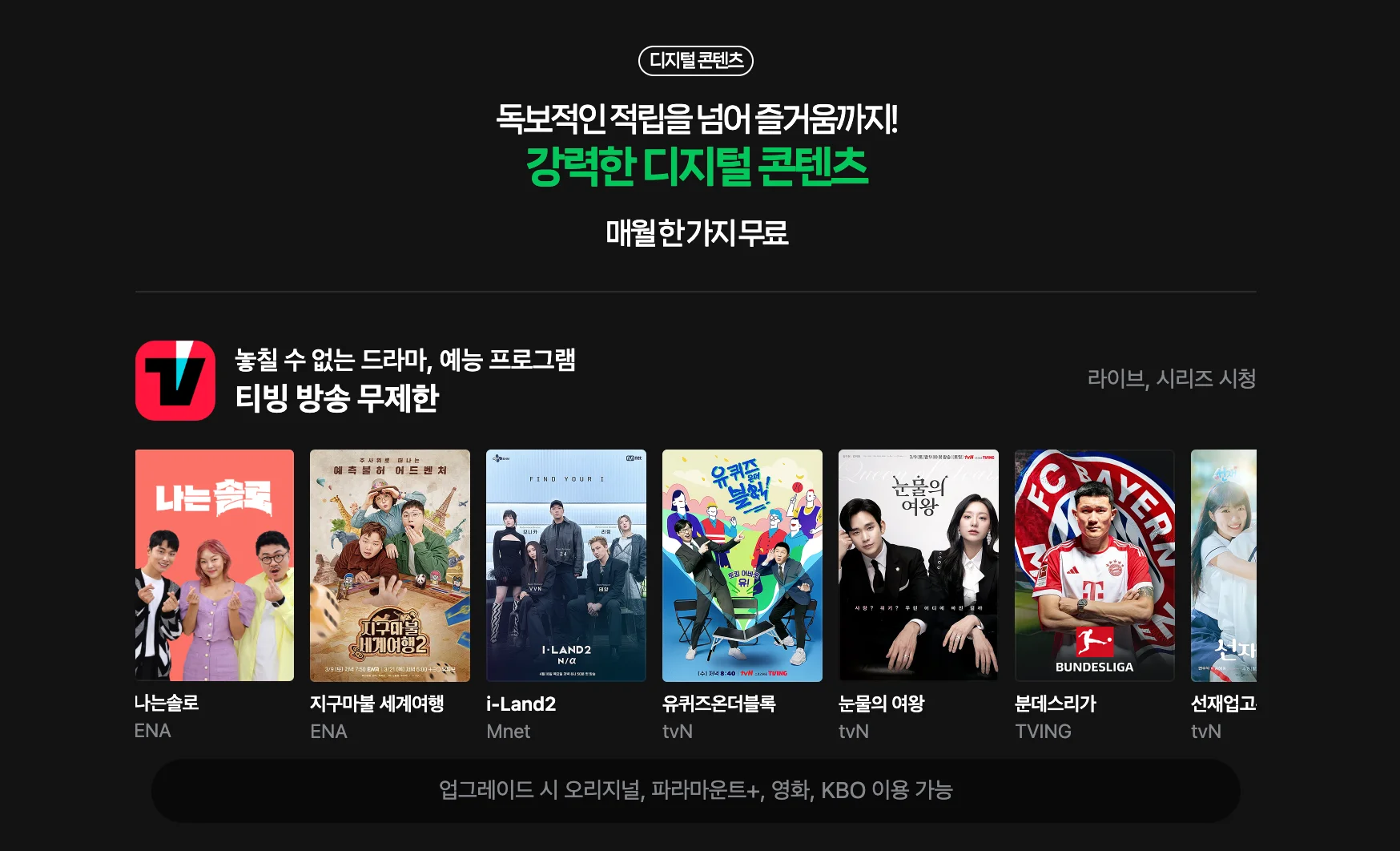 네이버 멤버십 티빙 후기, 네이버 멤버십 티빙 업그레이드, 네이버플러스 멤버십, 티빙 무료