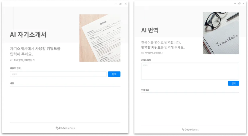 AI 자기소개서, AI 번역