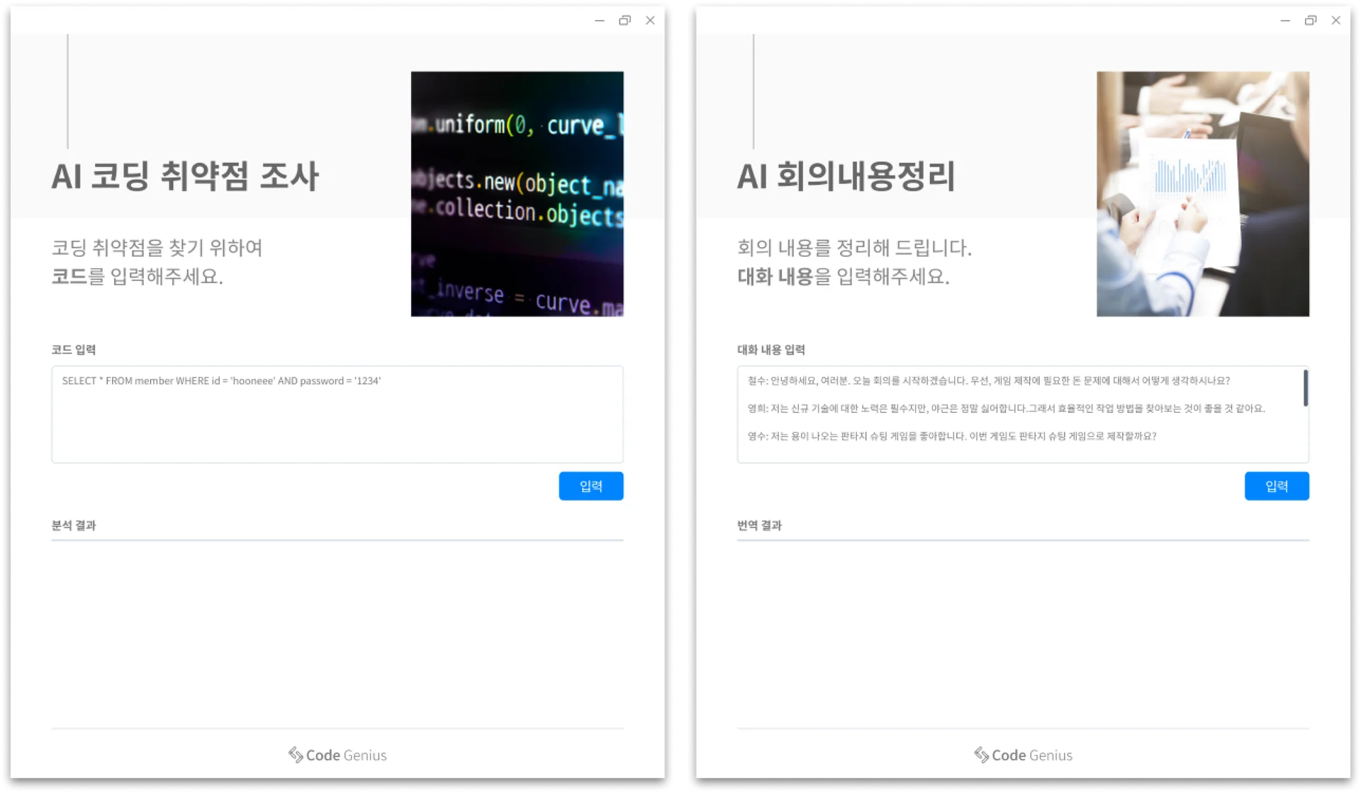 AI 코딩 취약점 조사, AI 회의 내용 정리
