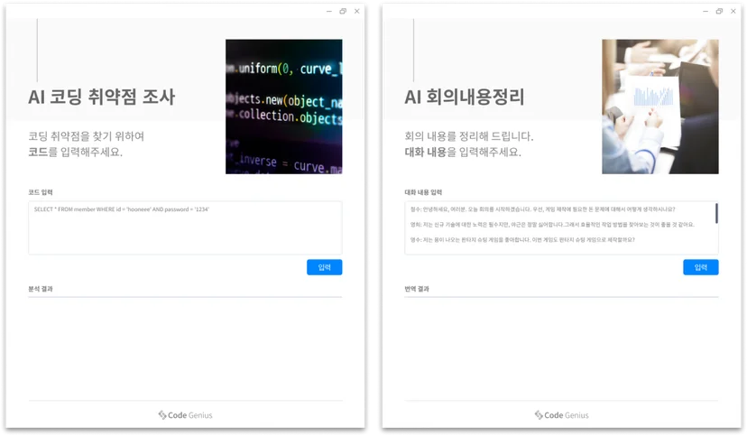 AI 코딩 취약점 조사, AI 회의 내용 정리