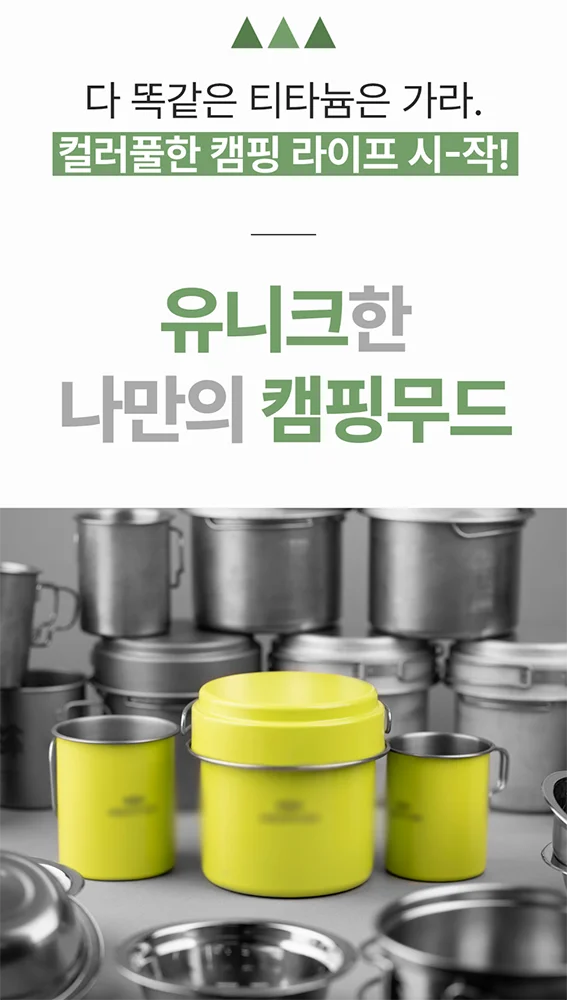 캠핑 코펠 타깃 설정