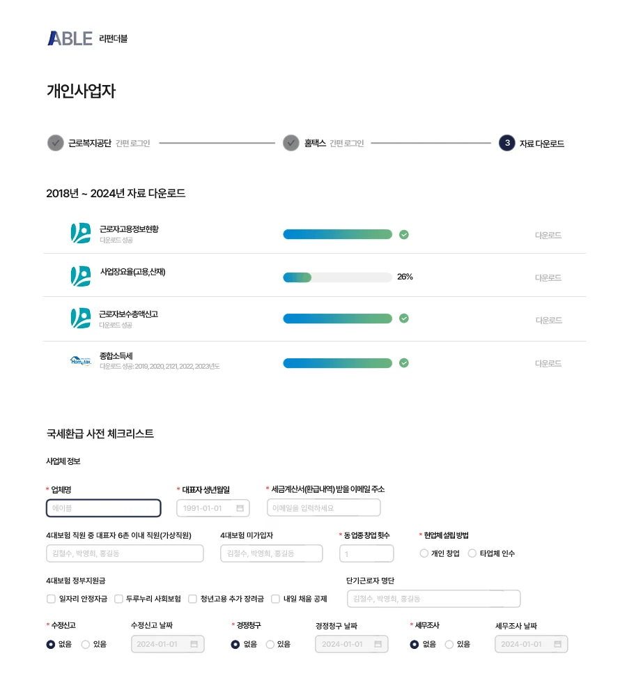 경정청구 웹솔루션 사용 화면