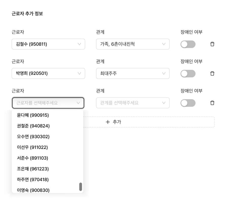 사업자 근로자 명단 선택 UI