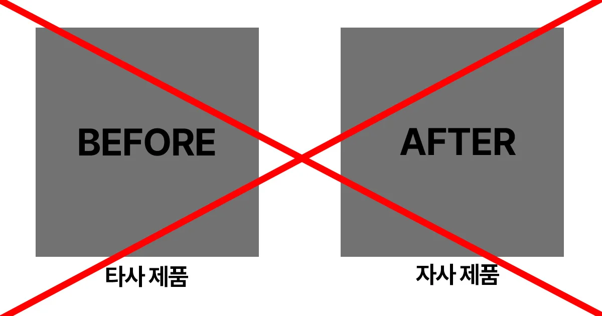 과대광고 위법 표현