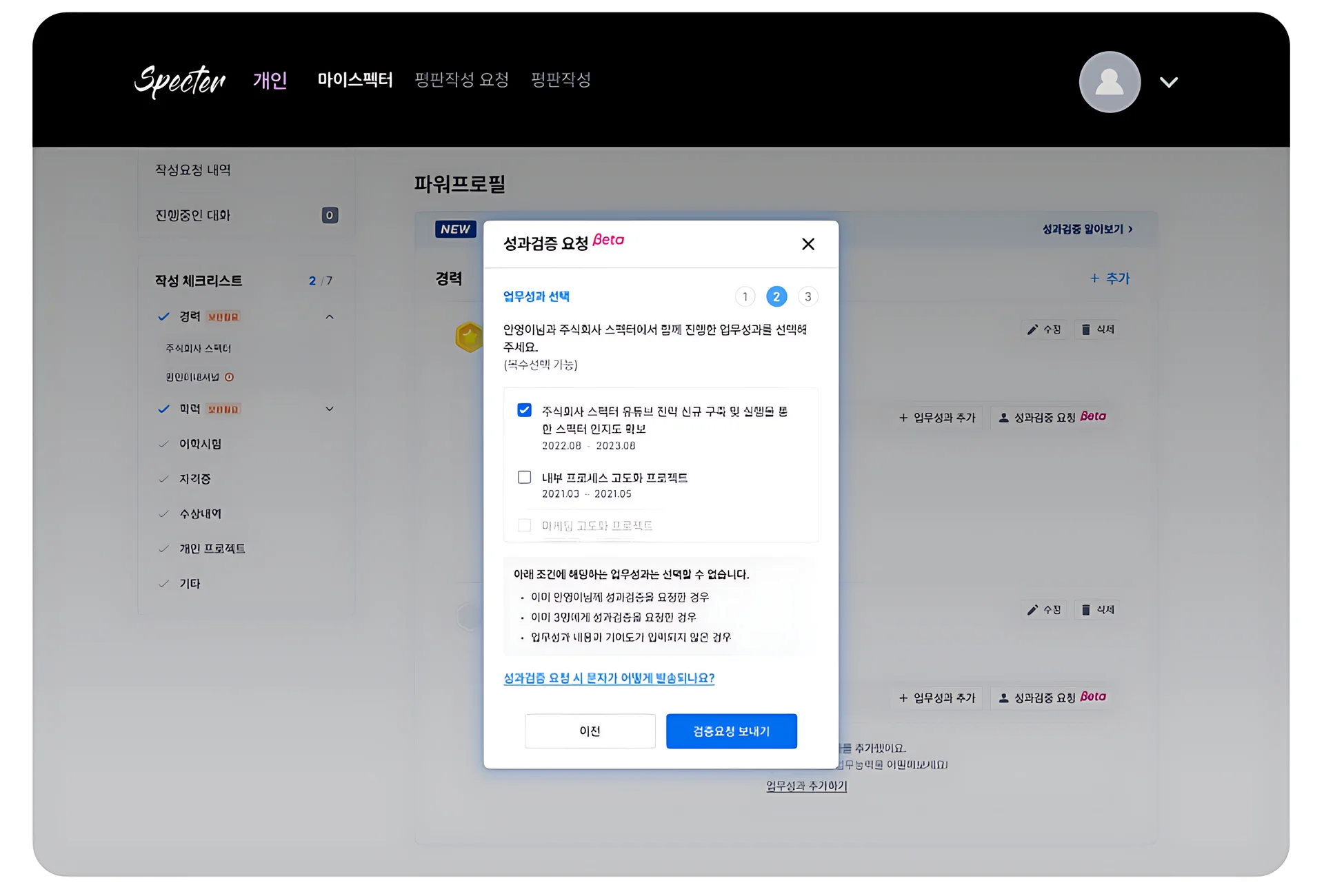 스펙터 파워프로필