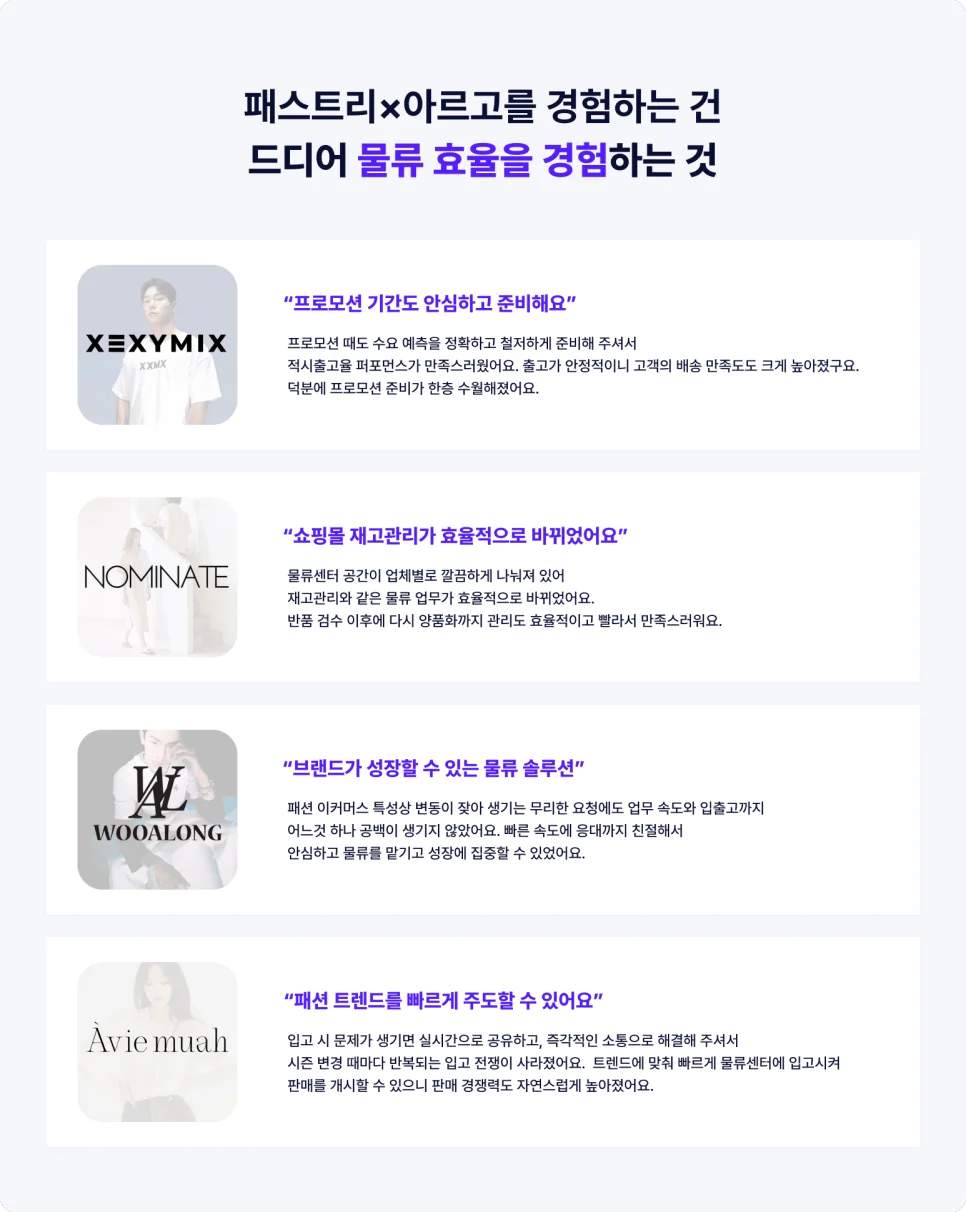 패스트리아르고 고객사 이용후기