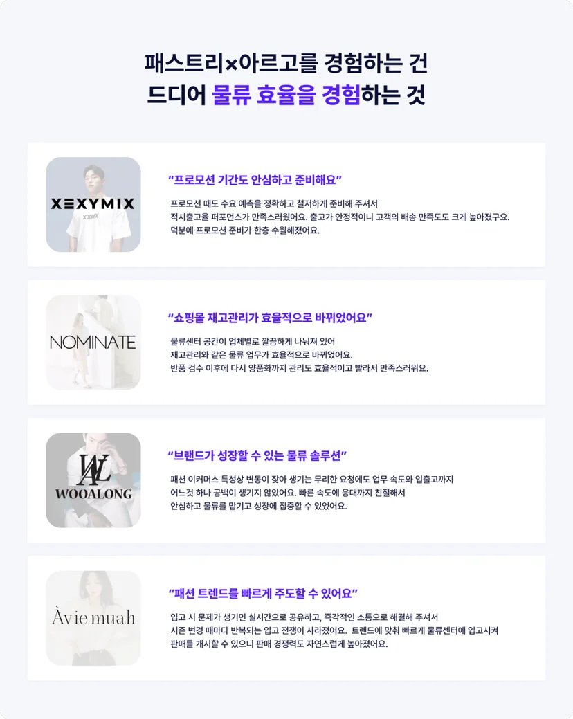 패스트리아르고 고객사 이용후기