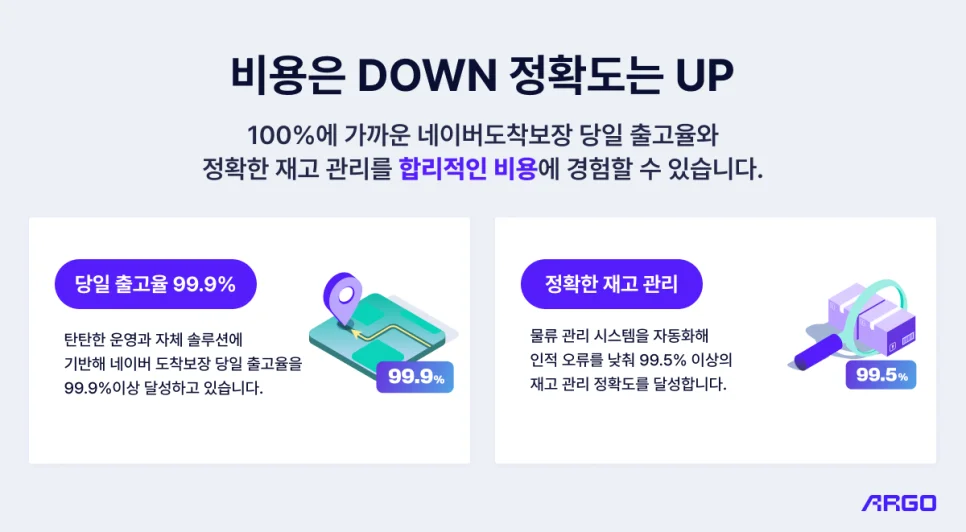 아르고 풀필먼트 장점