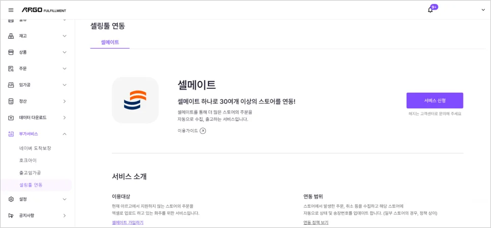 셀메이트 아르고 풀필먼트 연동