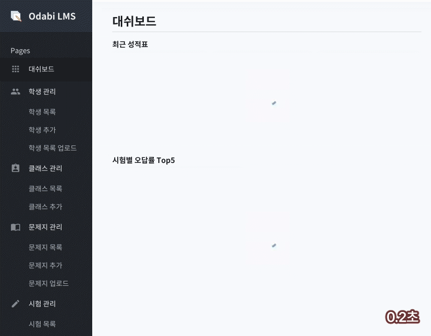 로딩이 느린 오다비 화면