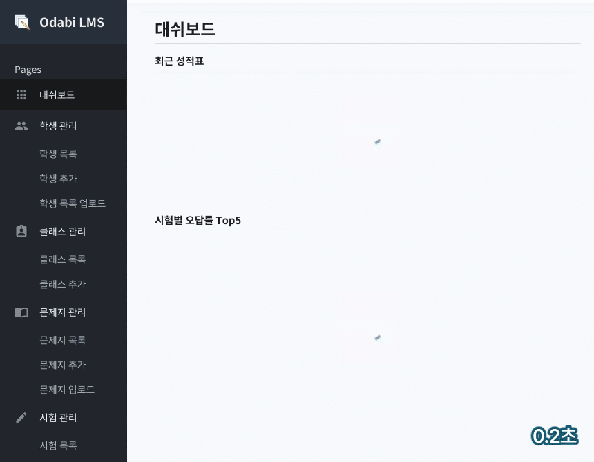 개선 후 로딩이 빨라진 오다비 화면