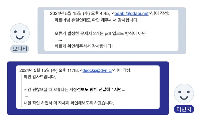 공휴일에 고객사 오다비와 주고받은 메일