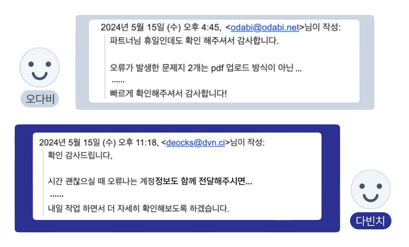 공휴일에 고객사 오다비와 주고받은 메일
