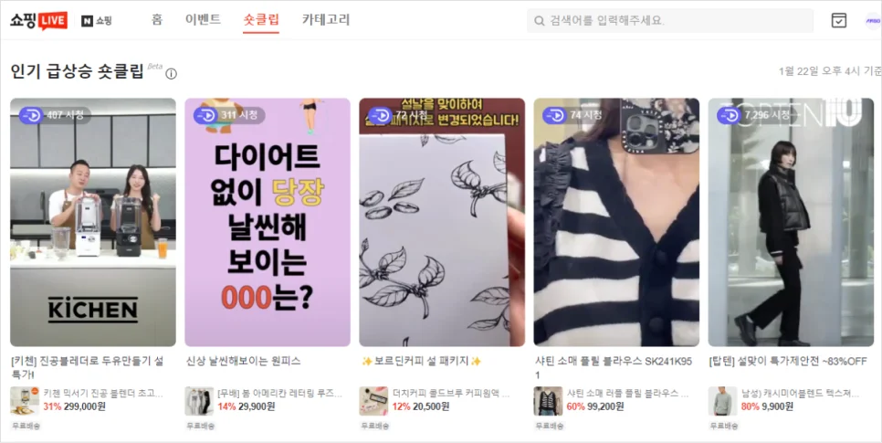 쇼핑라이브의 숏클립 페이지 화면