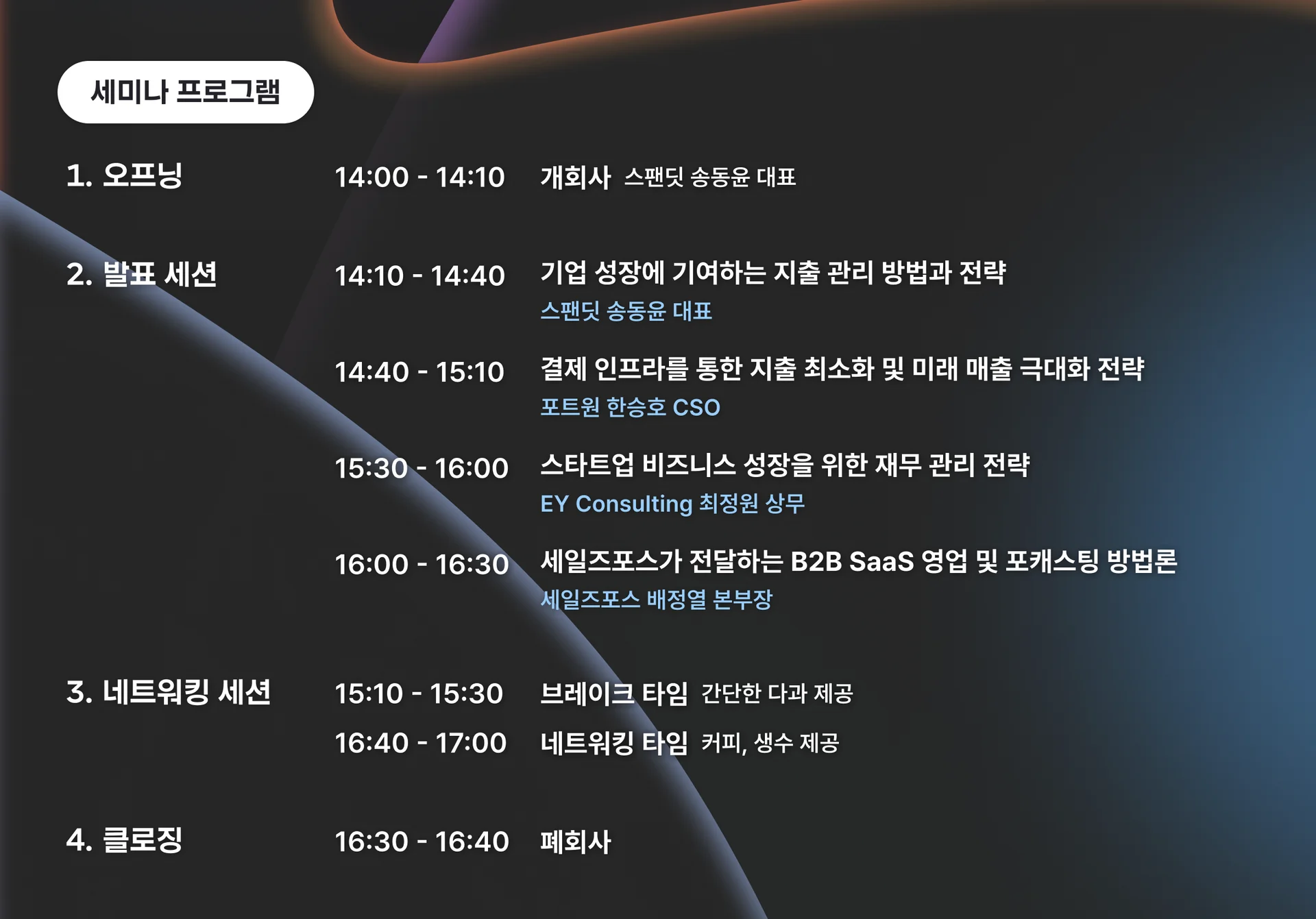 스팬딧 세미나 발표 세션