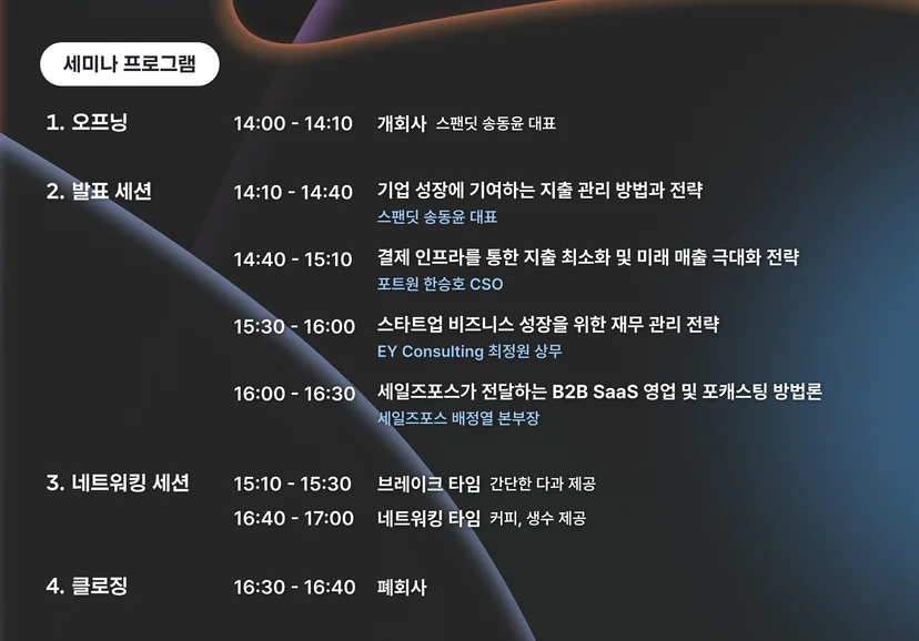 스팬딧 세미나 발표 세션