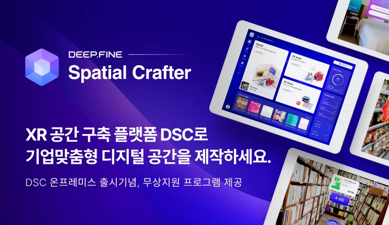 딥파인 XR 공간 구축 플랫폼 DEEP.FINE Spatial Crafter(DSC)