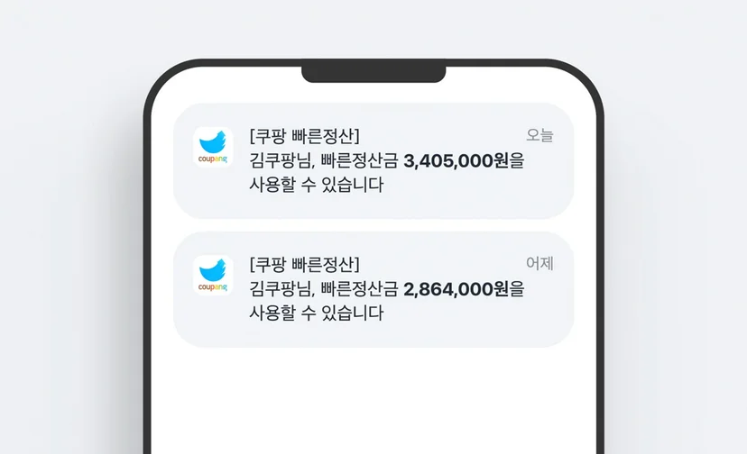 쿠팡 빠른정산 알림화면