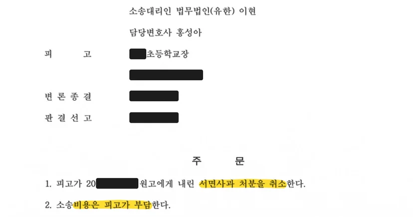 법무법인 이현의 학폭 행정소송 처분취소 승소 판결문