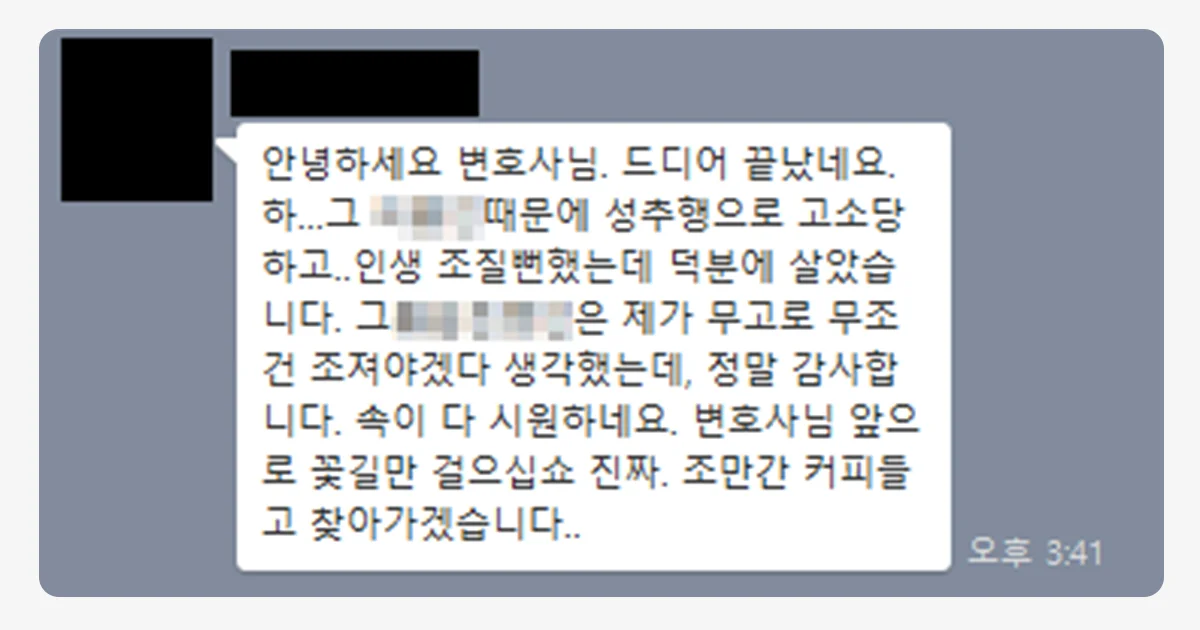 법무법인 이현의 변호사에게 감사를 표하는 실제 의뢰인 후기