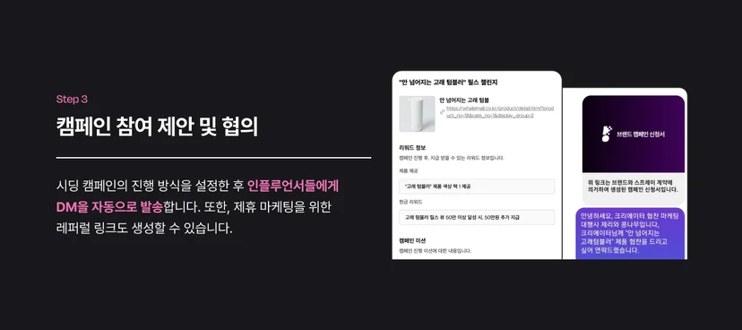 캠페인 참여 제안 및 협의